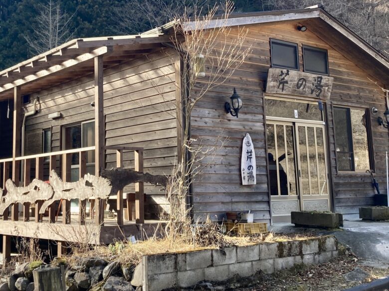 群馬県甘楽郡下仁田町にある芹の湯の建物外観を撮影した写真